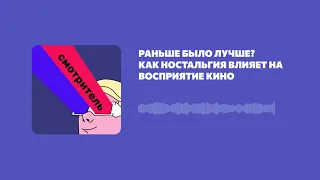 Раньше было лучше? Как ностальгия влияет на восприятие кино