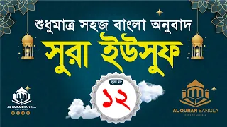 সূরা ইউসুফ  বাংলা অনুবাদ || Surah Yousuf Bangla Anubad (12)