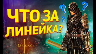 ЧТО такое LINEAGE 2? СТОИТ ли начать ИГРАТЬ в линейку в 2024 году? #lineage2 #lineage2essence