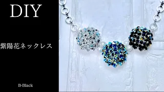 【ビーズステッチDIY】紫陽花ネックレスの作り方      ♛︎綺麗に作れるコツ満載のレシピ♛︎