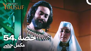 حضرت یوسف قسط نمبر 54 | اردو ڈب | Urdu Dubbed | Prophet Yousuf