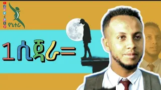 ስምንት ዓመት ገመድ አንገቴ ላይ | ተመስገን አለፈ #ethiopia #bad_habit #cigarette