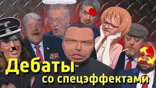 Дебаты со спецэффектами | RYTP