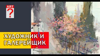 586 Художник и галерейщик