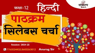 Hindi Class 12 Syllabus 2024-2025 Bihar Board | 12th Hindi New Pattern For Board Exam 2025  #anuraj