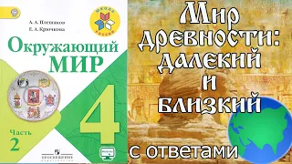 Окружающий мир 4 класс. Мир древности: далёкий и близкий С ОТВЕТАМИ стр. 8-14