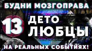 «Детолюбцы» Будни Мозгоправа #13