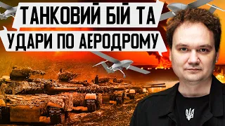 💥Атаковано аеродроми РФ. ЗСУ знищили танкову КОЛОНУ ворога. ХАРКІВ та СУМИ під загрозою? #мусієнко