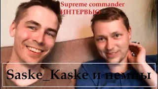 Saske_Kaske. Интервью. Немецкие игроки о SCFA и новом патче