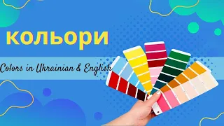 Kольори - Colors in Ukrainian & English
