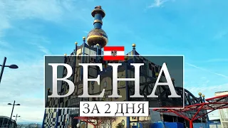 Вена за 2 дня 🇦🇹: Что посмотреть и сделать в 2024