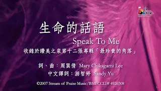 【生命的話語 Speak To Me】官方歌詞版MV (Official Lyrics MV) - 讚美之泉敬拜讚美 (12P)