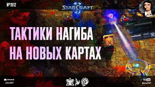 БИЛДЫ ДЛЯ ПОБЕДЫ: Тактики нагиба и победы на волоске от любителей StarCraft II на новых картах