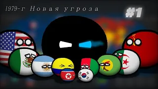 [COUNTRYBALLS] Альтернативное прошлое Мира с 1979 года:1979-г Новая угроза