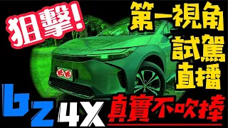 TOYOTA bZ4X 直播試駕｜bZ4X 試駕 2022｜bZ4X電動神車｜bZ4X加速實測｜bZ4X車重實磅｜bZ4X如何充電｜bZ4X續航里程多遠【#中天車享家】#朱朱哥來聊車 @中天財經頻道