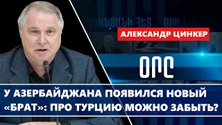 У Азербайджана появился новый «брат»: про Турцию можно забыть?