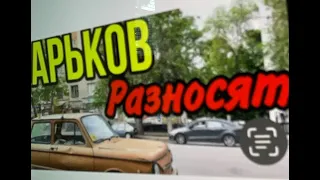 Харьков. Путин не отдаст разрушенное. Народ предан и продан.