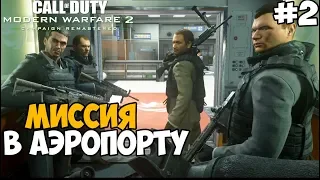 Ни Слова По-Русски ► Call of Duty: Modern Warfare 2 Remastered Прохождение - Часть 2