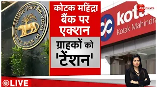 RBI Action on Kotak Mahindra Bank: कोटक महिंद्रा बैंक पर आरबीआई की सख्ती, जानें पूरा मामला