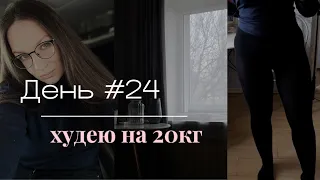 ДНЕВНИК ПОХУДЕНИЯ | толстые ноги, вес сдвинулся | День 24