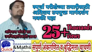 MPSC 2019 SUCCESS  STORY-अविनाश कोरडे सर-उपजिल्हाधिकारी#DhondiramBhingole Quick Reasoning & Maths