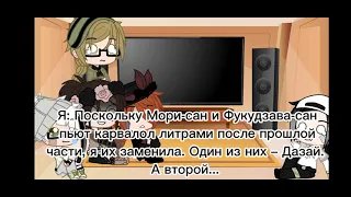 🧃~Реакция ВДА и ПМ (не всех + Фёдор Достоевский) на Дазая~🧋2 часть