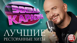 ЗВЕЗДА КАРАОКЕ ★ СЕРГЕЙ ТРОФИМОВ ★ ЛУЧШИЕ РЕСТОРАННЫЕ ХИТЫ ★