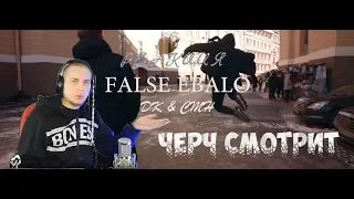 CMH x DK - FALSE EBALO (FLESH & LIZER cover) I РЕАКЦИЯ