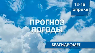 Прогноз погоды в Беларуси на 13-15 апреля | Белгидромет