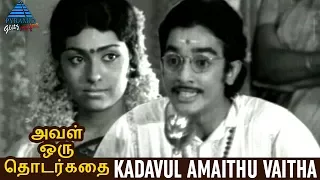 Aval Oru Thodharkadai Tamil Movie Songs | Kadavul Amaithu Video Song | Kamal | MS Viswanathan