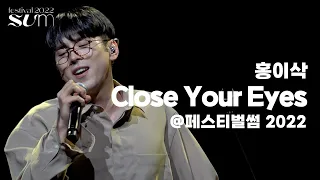 홍이삭(Isaac Hong) 'Close Your Eyes' Live Clip | 페스티벌썸 2022