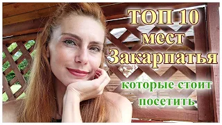 ТОП 15 мест Закарпатья, которые стоит посетить!