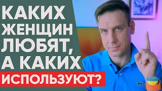 Каких женщин мужчины любят, а каких просто используют? | Психология отношений