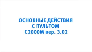 Основные действия с пультом С2000М вер. 3.02