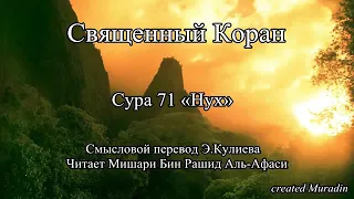 Сура 71 Нух