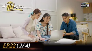 เพื่อแม่แพ้บ่ได้ | EP.22 (2/4) | 7 ก.พ. 66 | one31