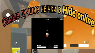 Самые лучшие нычки в Hide online!