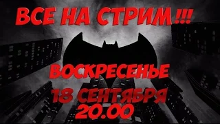 Анонс стрима!Воскресенье 18 сентября в 20:00