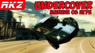 Need for Speed: Undercover | Мнение