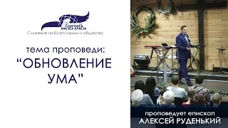 Обновление ума. Алексей Руденький. 23/12/18