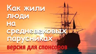 Как жили люди на средневековых парусниках