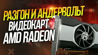 Гайд разгон и андервольт ЛЮБОЙ видеокарты AMD Radeon  RX |  даунвольтинг | настройка | андервольтинг