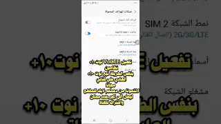 تفعيل VoLTE نوت10+ نظامين مجانا بدون كمبيوتر او ادوات مدفوعة لايك واشتراك للقناة