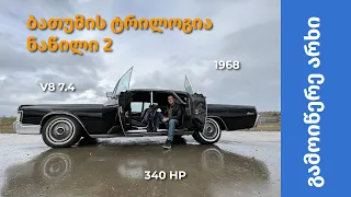 Lincoln Continental 1968 - 7,4 ლიტრიანი ხმელეთის იახტა, ერთად-ერთი ეგზემპლარი საქართველოში