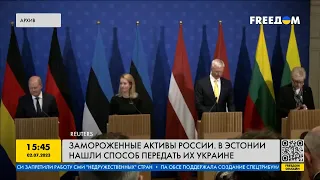 Насколько реалистична передача замороженных российских активов Украине? Эстония нашла способ!