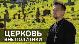 Церковь вне политики. Что это значит? Batushka ответит