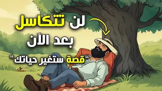 كيف تتخلص من الكسل قصة محفزة ستغير حياتك