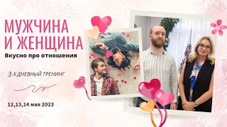 Мужчина и Женщина тренинг для ютуба