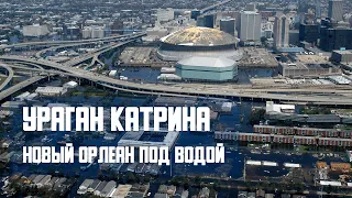 Новый Орлеан под водой. Ураган Катрина