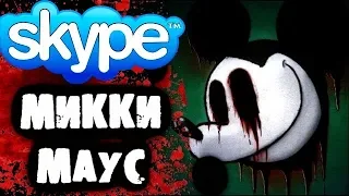 СТРАШИЛКИ НА НОЧЬ  - Переписка с Микки Маусом в Skype